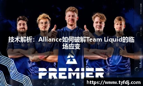 技术解析：Alliance如何破解Team Liquid的临场应变